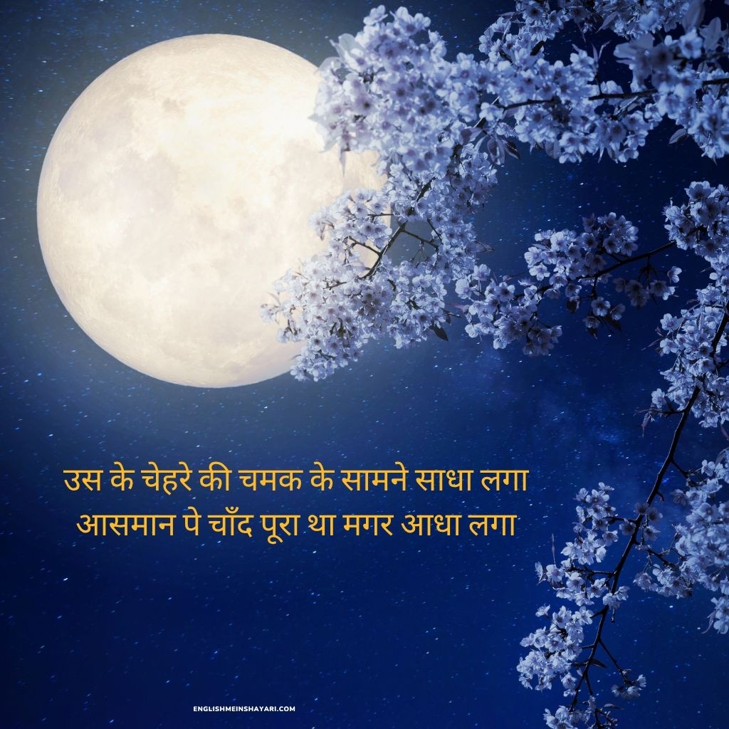 Chand Pe Shayari In Hindi