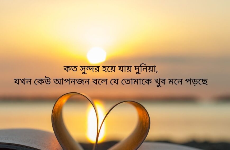 Miss You Love Shayari Bengali