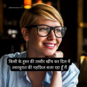 Read more about the article Khubsurti Par Shayari – Best 350+ खूबसूरती की तारीफ शायरी