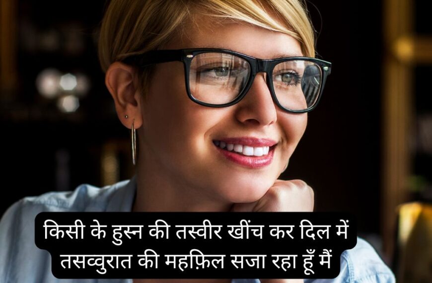 Khubsurti Par Shayari​