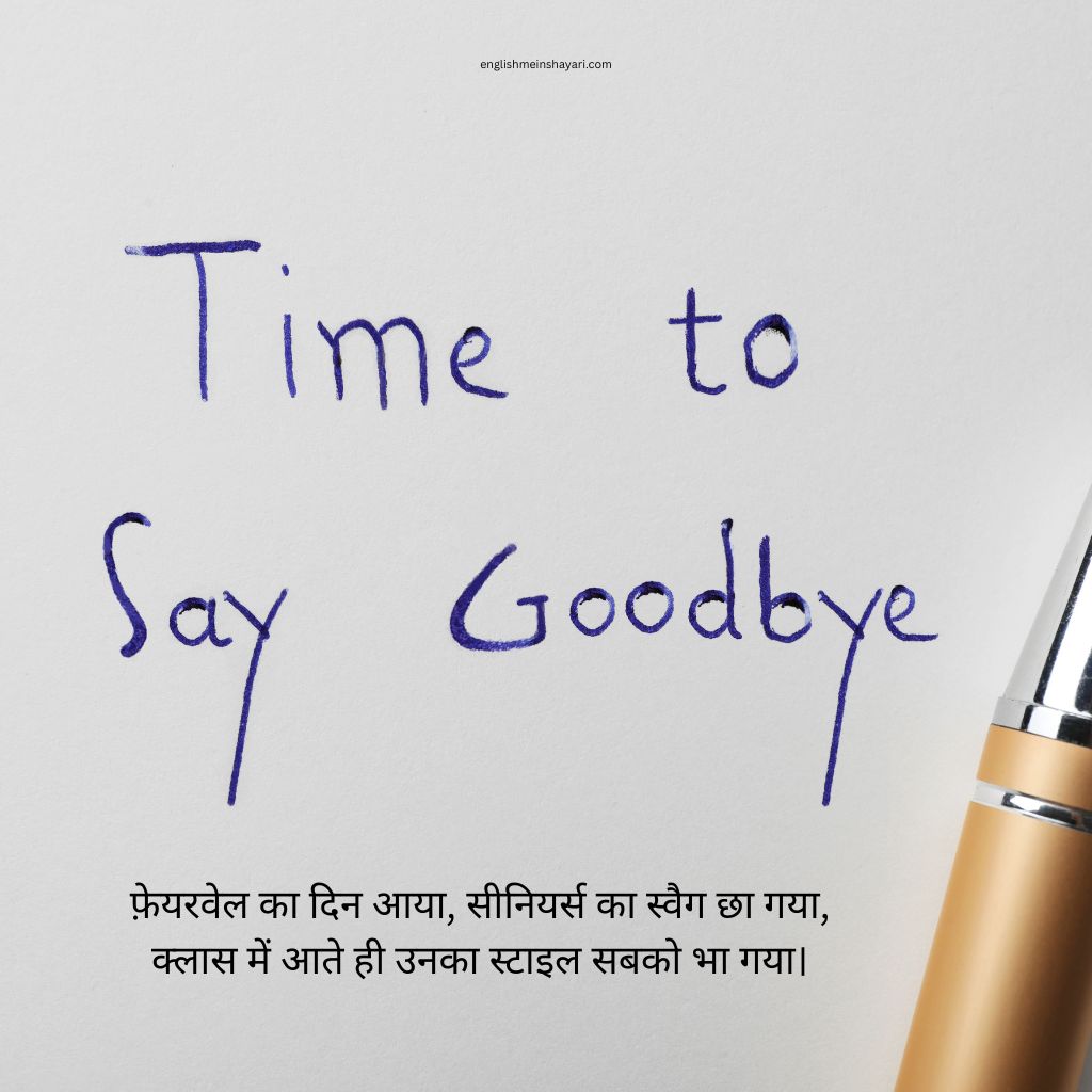 Funny Farewell Shayari For Seniors In Hindi
