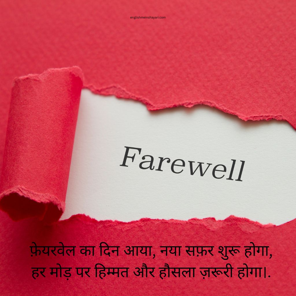 Motivation Farewell Shayari in Hindi