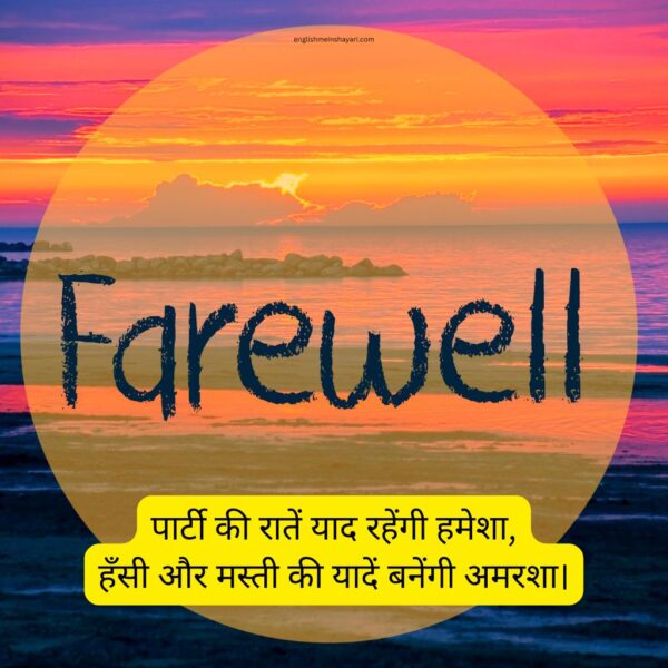 Farewell Party Shayari​