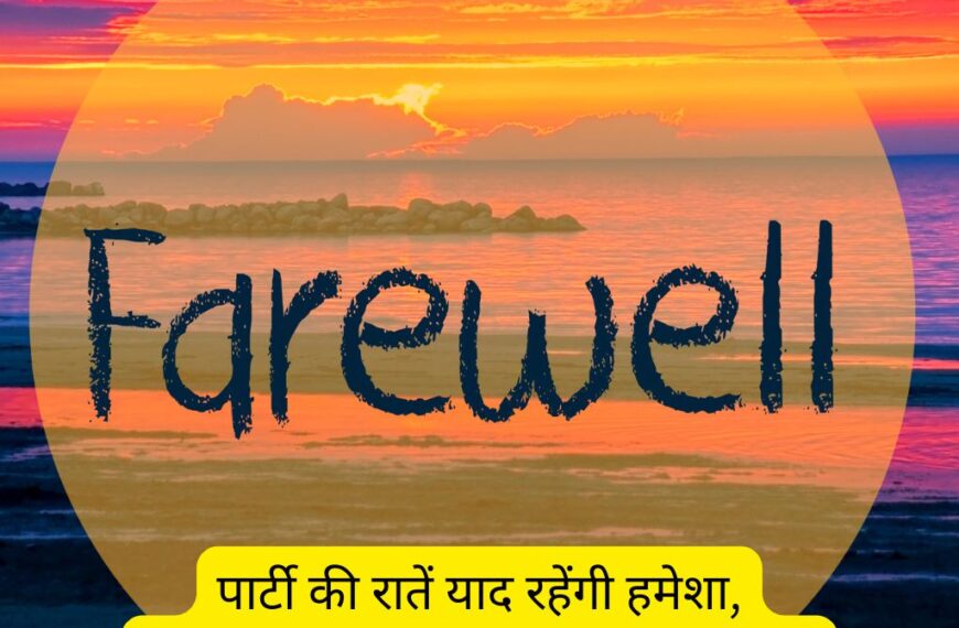 Farewell Party Shayari​