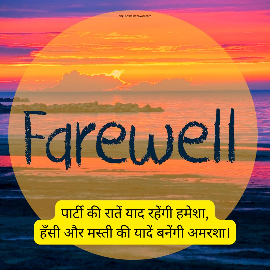 Farewell Party Shayari​